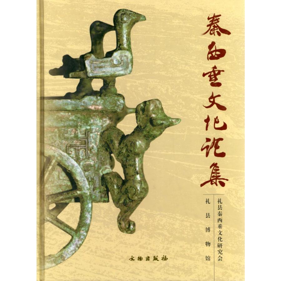 [中国語簡体字] 秦西垂文化論集