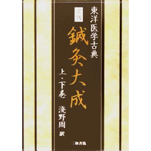 鍼灸大成 上・下巻 日本語] 完訳鍼灸大成 上下巻 : 亜東書店Yahoo