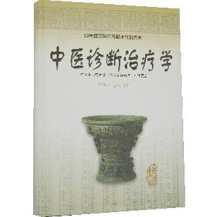 中医診断・治法 中国語簡体字] 中医診断治療学（修訂版） : 亜東書店Yahoo!ショップ