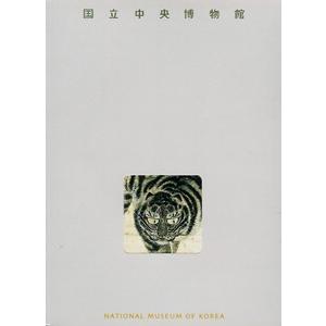 国立中央博物館（小図録）(日本語版)（2006年版）（韓国本） : 亜東