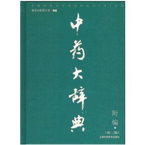⁄ | - 中薬大辞典(第2版)(上下冊)(南京中医薬大学) 中国書店 古本