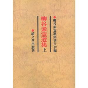 美品　柳谷素霊選集（上・下）　2冊組 日本語] 柳谷素霊選集 上（オンデマンド版） : 亜東書店Yahoo!ショップ