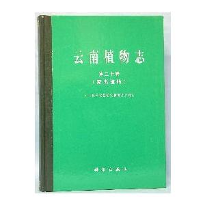 [中国語簡体字] 雲南植物誌  第２０巻（蕨類植物）