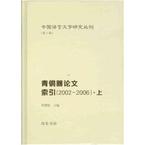 [中国語簡体字] 青銅器論文索引（２００２−２００６）上下冊