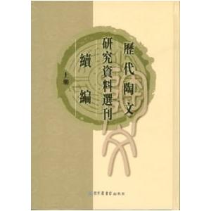 [中国語繁体字] 歴代陶文研究資料選刊続編  全３冊