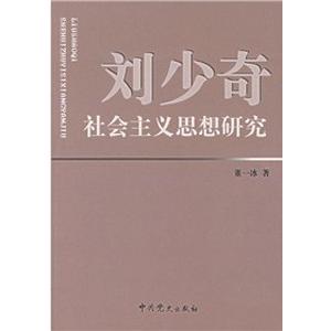 [中国語簡体字] 劉少奇社会主義思想研究｜ato-shoten