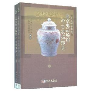 [中国語簡体字] 北京奥運場館考古発掘報告  上下冊