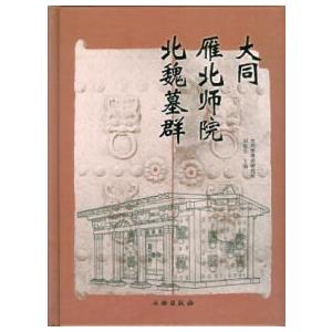 [中国語簡体字] 大同雁北師院北魏墓群
