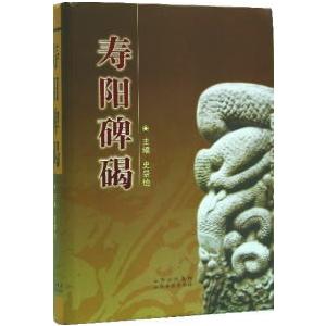 [中国語簡体字] 寿陽碑碣