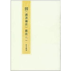 [中国語簡体字] 漢書補注批注  全８冊 その他東洋史-歴史、心理、教育