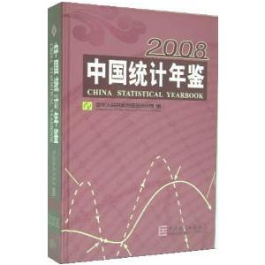 [中国語簡体字] 中国統計年鑑（２００８）