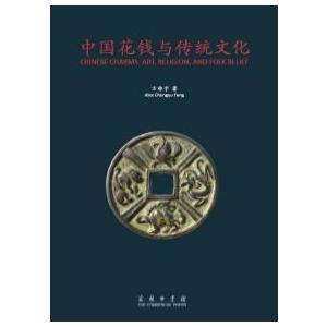 [中国語簡体字] 中国花銭与伝統文化（漢英対照）