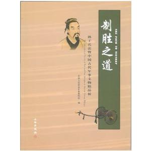 中国語簡体字] 制勝之道−孫子兵法?中国古代軍事文物精品展 : 亜東書店