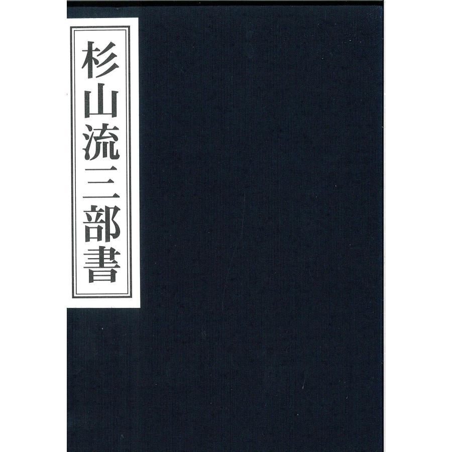 日本語] 杉山流三部書 全3冊 : 亜東書店Yahoo!ショップ - 通販