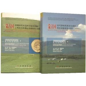 [中国語簡体字] 蒙古国古代遊牧民族文化遺存考古調査報告（２００５−２００６年）