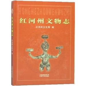 [中国語簡体字] 紅河州文物志（雲南省）