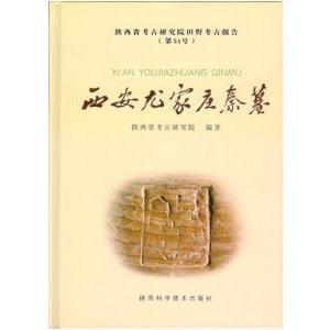 [中国語簡体字] 西安尤家荘秦墓