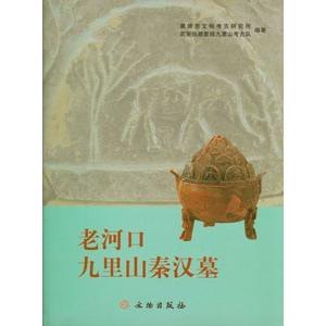 [中国語簡体字] 老河口九里山秦漢墓