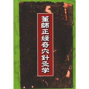 日本語] 董師正経奇穴針灸学(再版創刊) : 亜東書店Yahoo!ショップ
