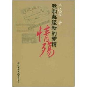 中国語繁体字] 情殤−我和慕綏新的愛情 : 亜東書店Yahoo!ショップ