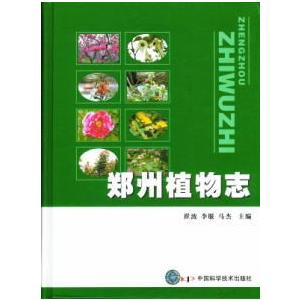 [中国語簡体字] 鄭州植物誌