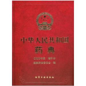 中国語簡体字] 中華人民共和国薬典（2005年版）増補本 : 亜東書店