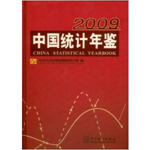[中国語簡体字] 中国統計年鑑（２００９）