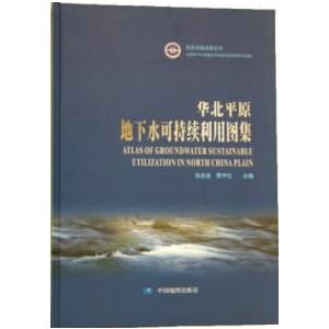 [中国語簡体字] 華北平原地下水可持続利用図集