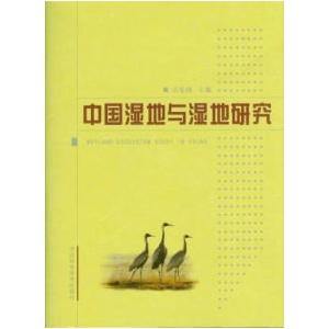 [中国語簡体字] 中国湿地与湿地研究
