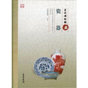 [中国語簡体字] 蘇州博物館蔵瓷器