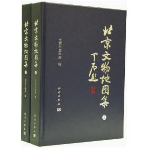 [中国語簡体字] 北京文物地図集  上下冊