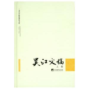 数量は多 中国語簡体字 呉江文稿 全３巻 代引不可 Zoetalentsolutions Com