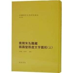 [中国語繁体字] 雲間朱孔陽蔵?寿堂殷虚文字旧拓  全２冊