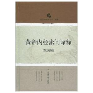 中国語簡体字] 黄帝内経素問訳釈（第4版） : 亜東書店Yahoo!ショップ
