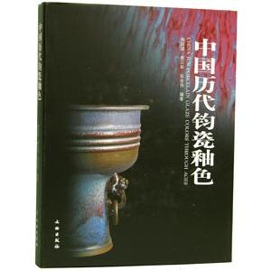 [中国語簡体字] 中国歴代鈞瓷釉色