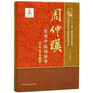 [中国語簡体字] 周仲瑛実用中医内科学｜ato-shoten