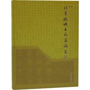 [中国語簡体字] 北宋臨城王氏家族墓誌