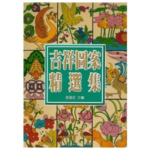 中国語繁体字] 中国吉祥図案精選集 : 亜東書店Yahoo!ショップ - 通販
