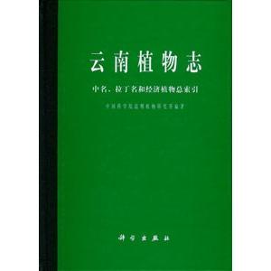 [中国語簡体字] 雲南植物誌中名拉丁名和経済植物総索引