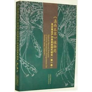 [中国語簡体字] {シ眞}南本草植物薬及雲南名産中草薬的現代研究  第１巻