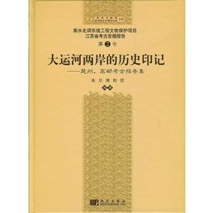 [中国語簡体字] 大運河両岸的歴史印記：楚州，高郵考古報告集