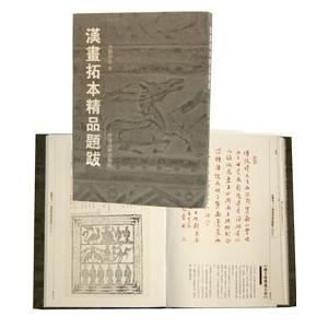 中国語繁体字] 漢画拓本精品題跋 : 亜東書店Yahoo!ショップ - 通販