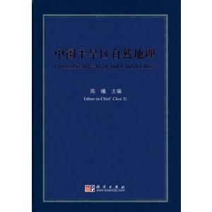 [中国語簡体字] 中国乾旱区自然地理