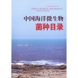 [中国語簡体字] 中国海洋微生物菌種目録