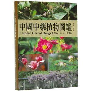 豪華 中国語繁体字 中国中薬植物図鑑 第１輯 驚きの安さ Www Muslimaidusa Org