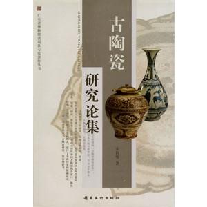 [中国語簡体字] 古陶瓷研究論集