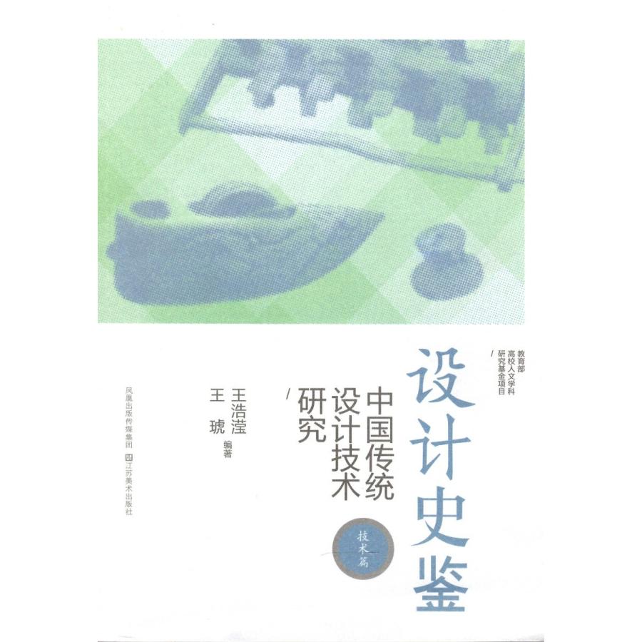 中国語簡体字] 設計史鑑：中国伝統設計技術研究（技術篇） : 亜東書店