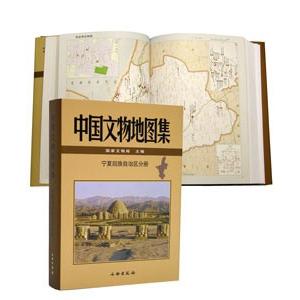 [中国語簡体字] 中国文物地図集・寧夏回族自治区分冊