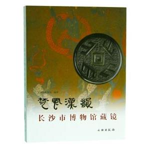[中国語簡体字] 楚風漢韻：長沙市博物館蔵鏡