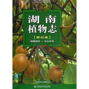 [中国語簡体字] 湖南植物誌  第３巻 ?猴桃科 交譲木科